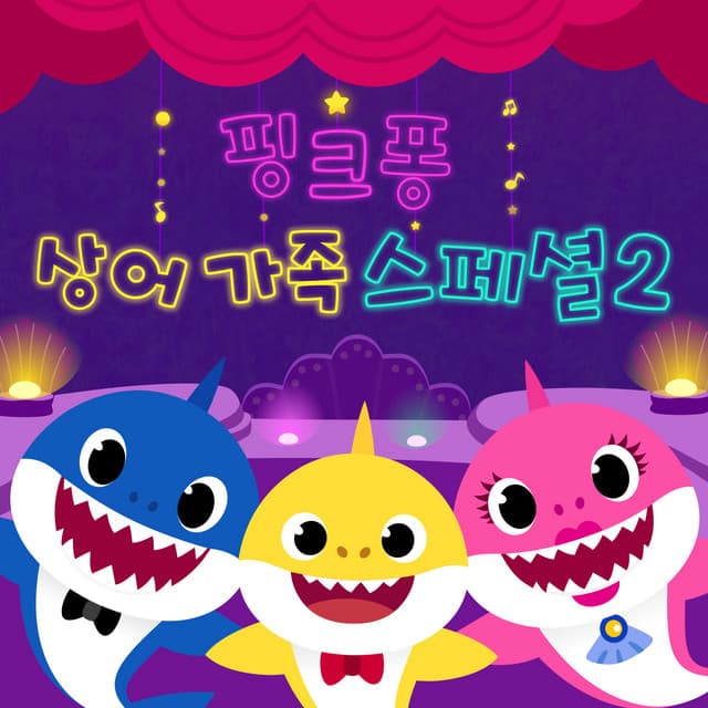 핑크퐁 상어가족 스페셜 2 cover art