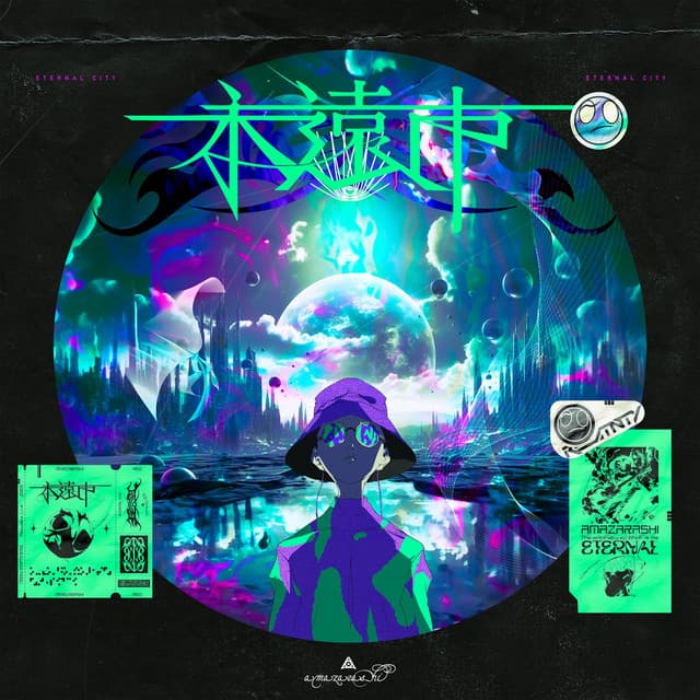永遠市 cover art