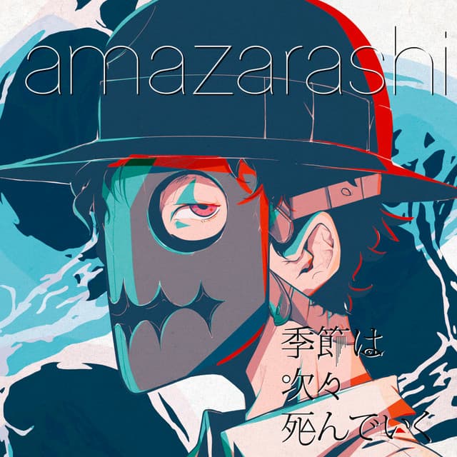 季節は次々死んでいく cover art