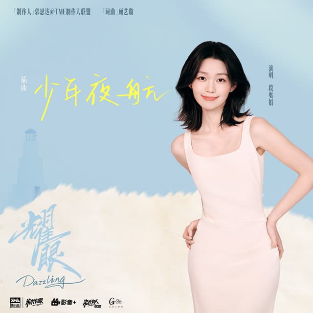 段奥娟