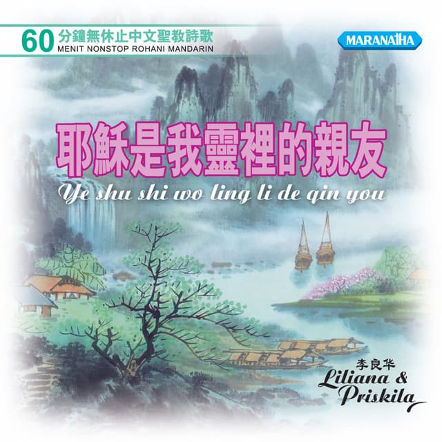 60分钟无休止中文圣教诗歌: 耶稣是我灵里的亲友 cover art