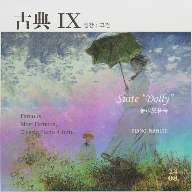 고전 : 古典Ⅸ (Suite “Dolly” 돌리 모음곡) cover art