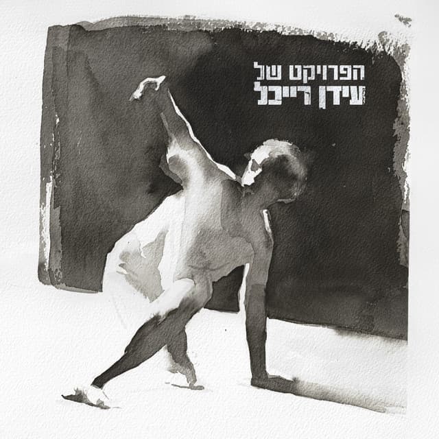 לא יכול לישון (Lo Yachol Lishon) cover art