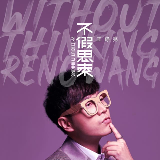 不假思索 cover art