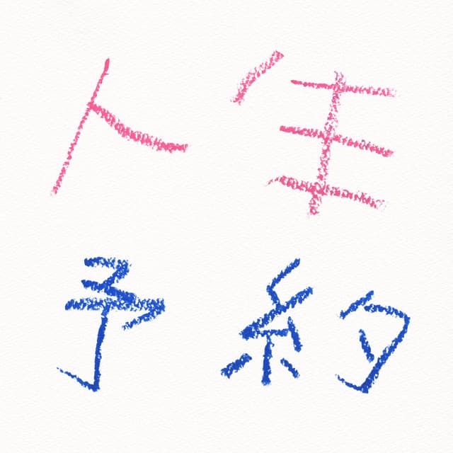 Lifetime reservation (Maiko Nakamura Only) cover art