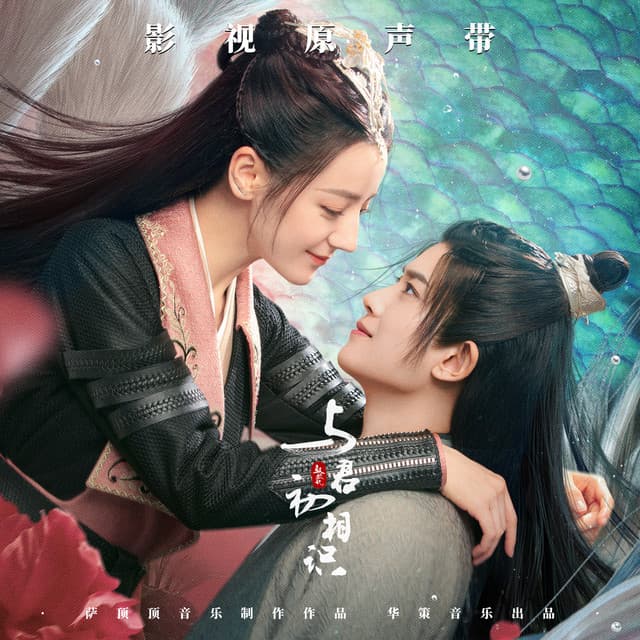 如你所想 (電視劇《與君初相識》愛情主題曲) [男版] cover art