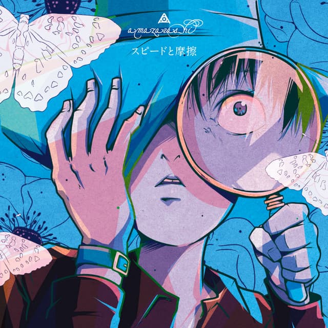 スピードと摩擦 cover art