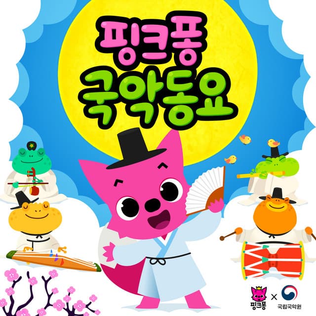 핑크퐁 국악동요 cover art