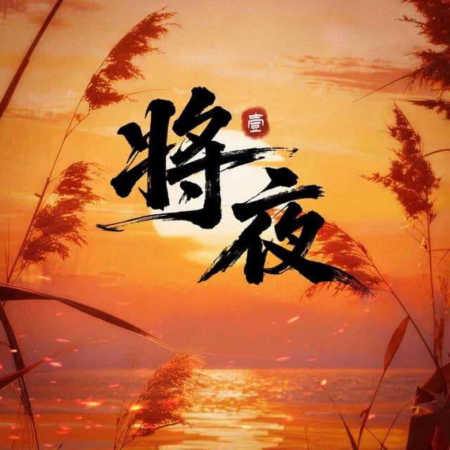《將夜》動畫原聲帶 cover art