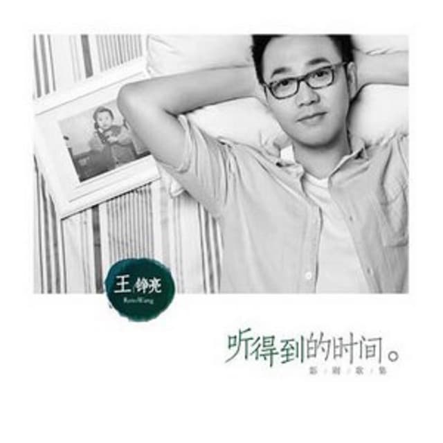 时间都去哪儿了（电影《私人定制》插曲\电视剧《老牛家的战争》主题曲\电视剧《空巢姥爷》主题曲） cover art