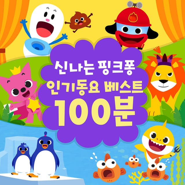 신나는 핑크퐁 인기동요 베스트 100분 cover art