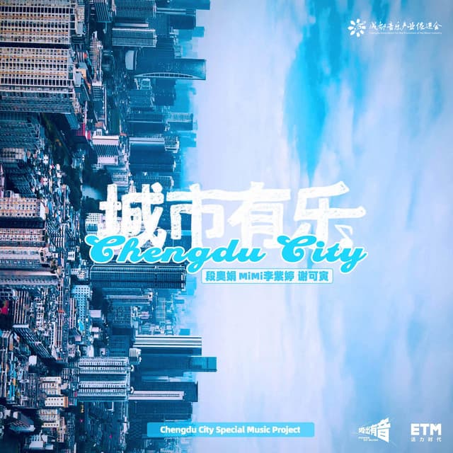 城市有乐 (成都城市推荐专辑) cover art