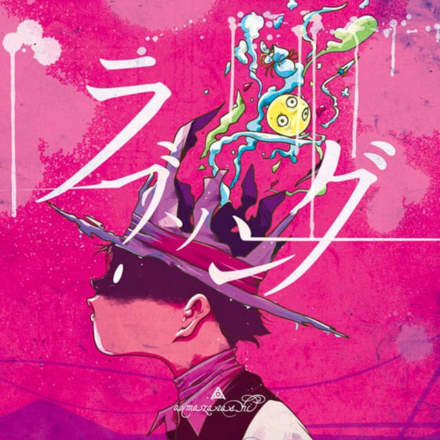 ラブソング cover art