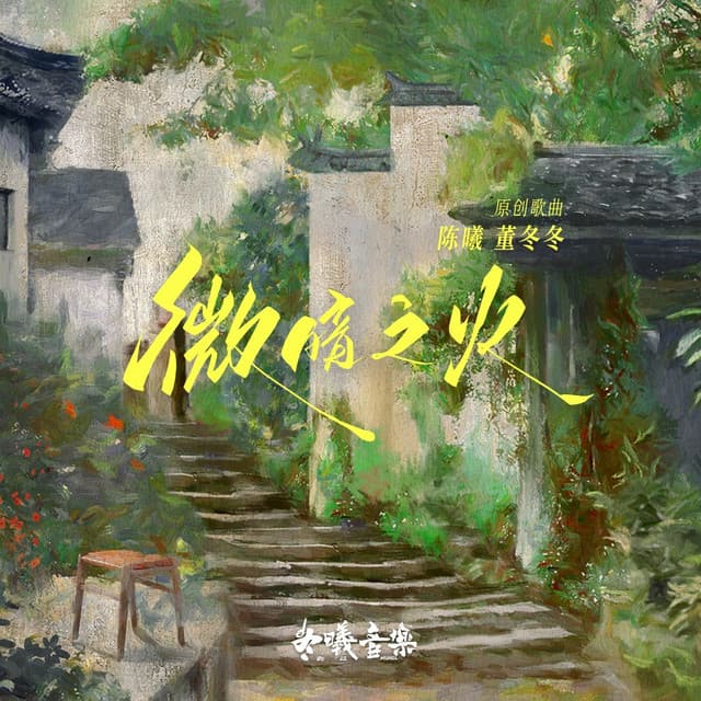 微暗之火影視原聲帶 cover art